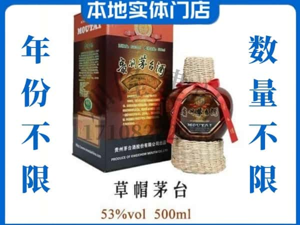 牡丹江回收贵州茅台酒草帽茅台.jpg