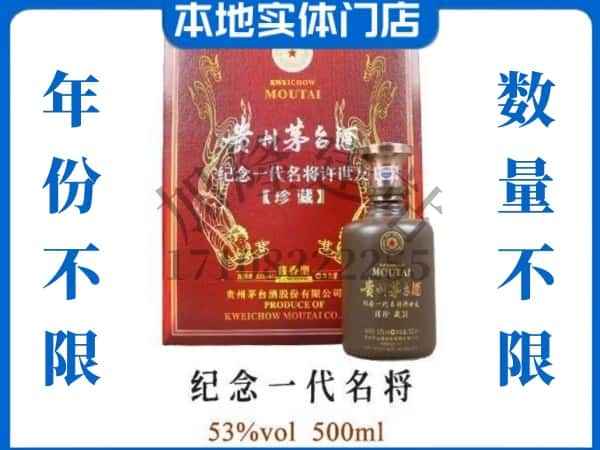 牡丹江回收贵州茅台酒纪念一代名将.jpg